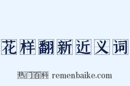 花样翻新近义词是什么意思的图片